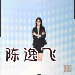 陈逸飞