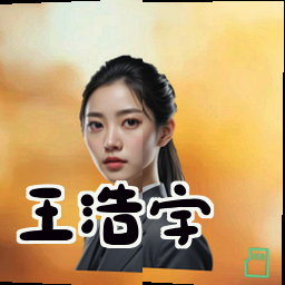 王浩宇