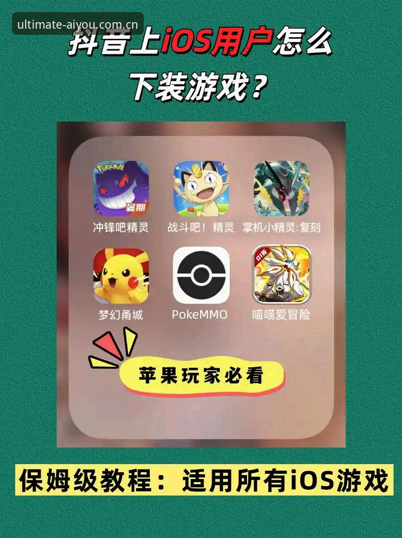爱游戏苹果下载安装教程详解