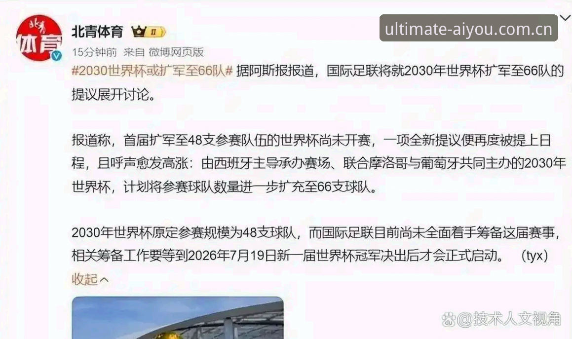 爱游戏新手教程哪个好 2030世界杯扩军至66队的3大影响与2种趋势分析